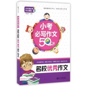 小升初必考作文模板·新世界作文：小考必写作文50篇（名校优秀作文）