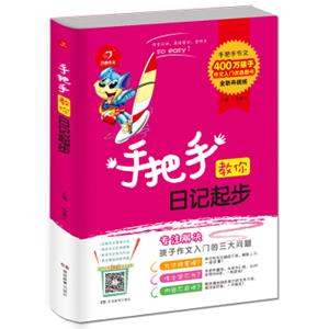 开心作文手把手教你日记起步（全新升级版）