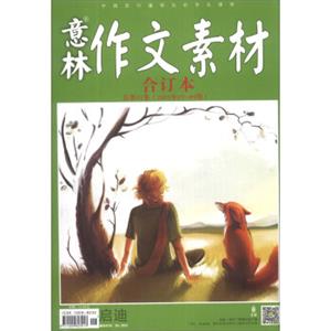 意林作文素材（2013年07-09期·总第11卷，合订本）