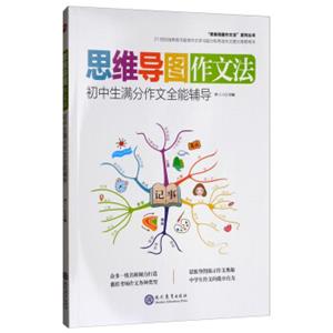 思维导图作文法：初中生满分作文全能辅导