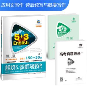 五三53英语新题型系列图书（2019）应用文写作、读后续写与概要写作150+50篇：高一