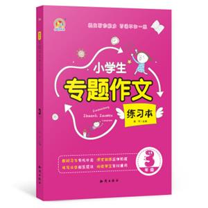 小学生专题作文练习本3年级（K）