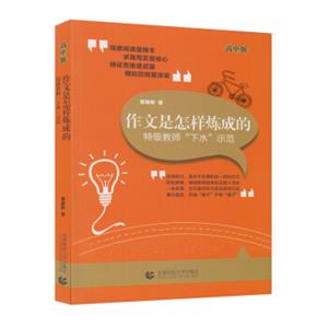 作文是怎样炼成的特级教师“下水”示范（高中版）