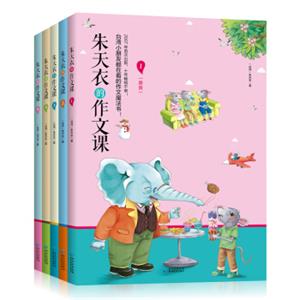 朱天衣的作文课（简装版套装共5册）