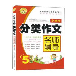 小学生分类作文名师辅导：5年级