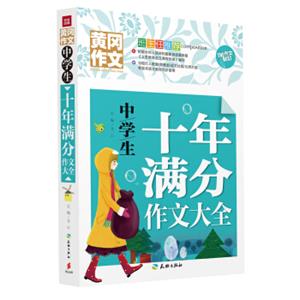 中学生十年满分作文大全
