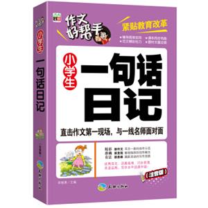 作文好帮手：小学生一句话日记（注音版）