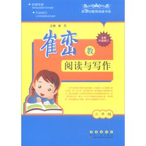 崔峦教阅读与写作（三年级全新升级修订）