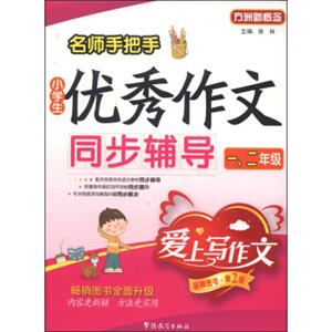 方洲新概念：名师手把手小学生优秀作文同步辅导（一、二年级第2版）