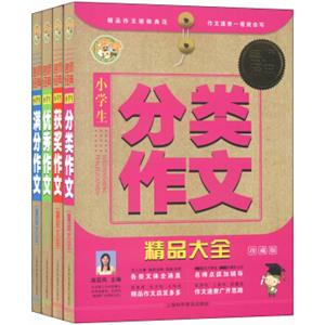 名师经典·小学生作文精品大全：分类+优秀+获奖+满分（珍藏版套装共4册）