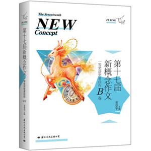 飞扬：第十七届新概念作文一等奖获奖者佳作B卷<strong>[TheSeventeenthNewConcept]</strong>