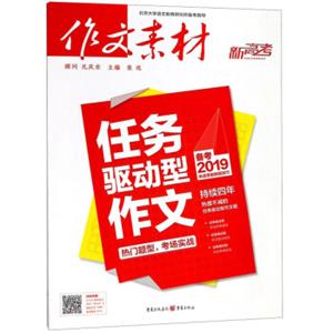 任务驱动型作文（备考2019作文素材）