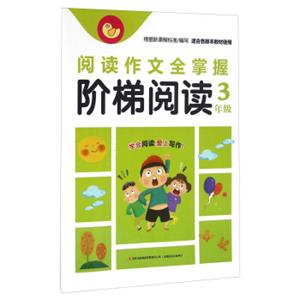 阅读作文全掌握：阶梯阅读（三年级适合各版本教材使用）