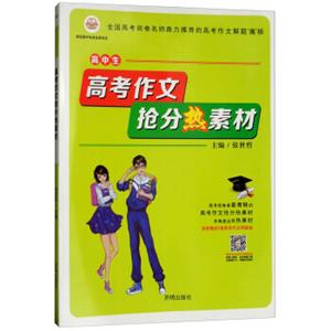 高中生高考作文抢分热素材