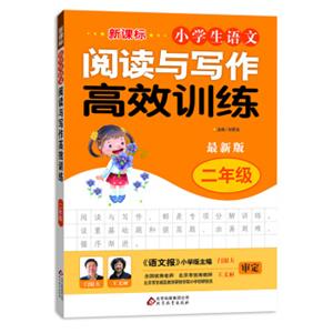 新课标小学生语文阅读与写作高效训练二年级（最新版）