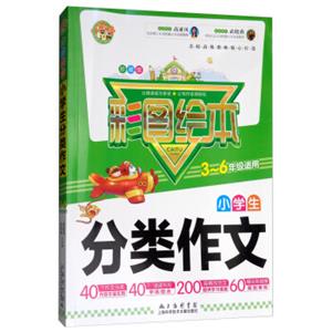 彩图绘本小学生分类作文（三至六年级适用彩图珍藏版）