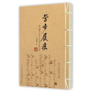 陶德麟中学作文与读书笔记选：学步履痕