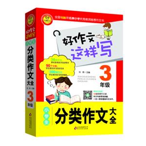 好作文这样写：小学生分类作文大全（三年级）