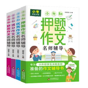 小考考前冲刺小升初押题作文优秀作文满分作文获奖作文（套装全四册）