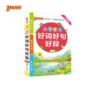 18版小学生作文好词好句好段