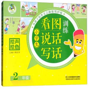 小学生看图说话写话训练：二年级