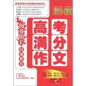 阅卷组长·权威推荐（2011-2012）高考满分作文