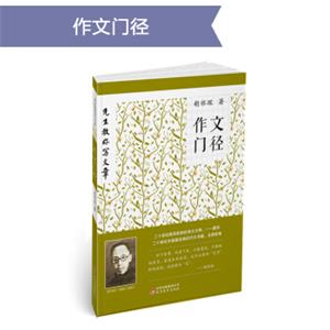 先生教你写文章：作文门径