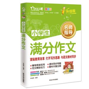 作文之星小学生满分作文（全彩版·升级版）