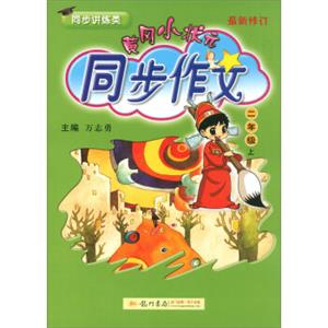 黄冈小状元同步作文：二年级上（同步讲练类最新修订2018年秋季）