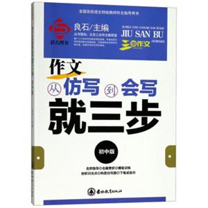 作文从仿写到会写就三步（初中版）