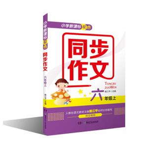 小学新课标双色同步作文：六年级上