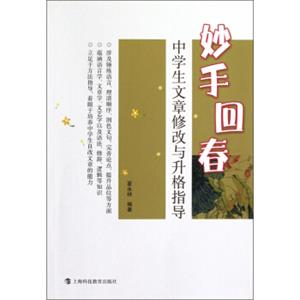 妙手回春：中学生文章修改与升格指导