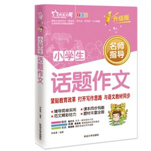 小学生话题作文作文之星升级版名师指导全优佳