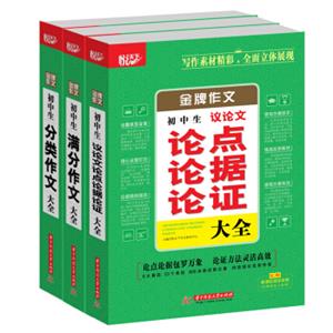 “金牌作文”初中系列套装（全套共3册）