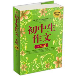 初中生作文一本通