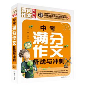 中考满分作文备战与冲刺（超级版）黄冈作文班主任推荐中学生作文大全七八九年级适用作文书