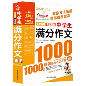 作文之星：中学生满分作文1000篇