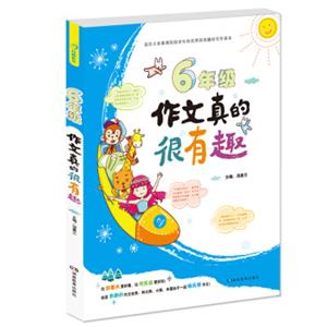 开心作文六年级作文真的很有趣