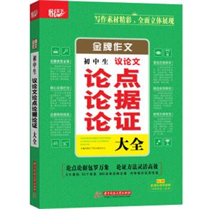 金牌作文·初中生议论文论点论据论证大全