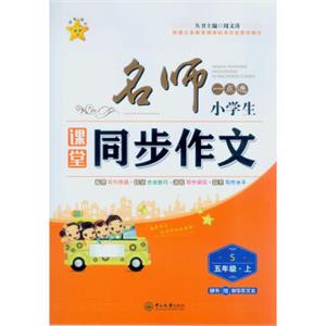 名师一点通小学生课堂同步作文五年级上（S附快乐作文本）