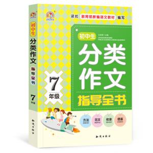 初中生分类作文指导全书7年级