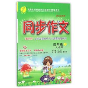 春雨同步作文（四年级上人教版浙江省专用）