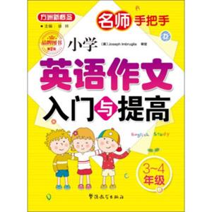 名师手把手小学英语作文入门与提高（三至四年级）