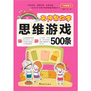 方洲新概念名师帮你学·思维游戏500条