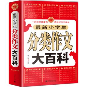 最新小学生分类作文大百科小学生优秀满分作文素材书三四五六年级适用作文辅导波波乌作文