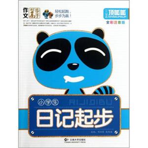 作文起步高手：小学生日记起步（全彩注音版）