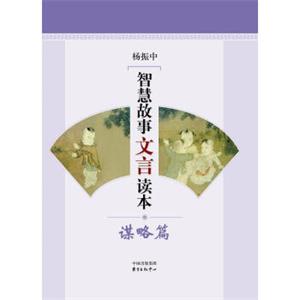 智慧故事文言读本：谋略篇