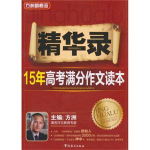 方洲新概念：精华录（15年高考满分作文读本）（第2版）
