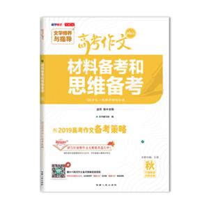 2019高考作文备考策略材料备考和思维备考文学素养与指导2019高考作文Plus(秋)