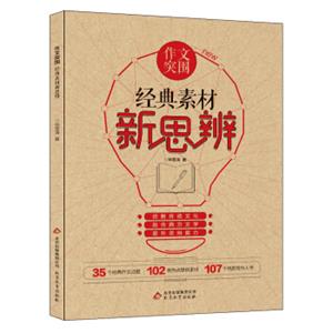作文突围：经典素材新思辨
